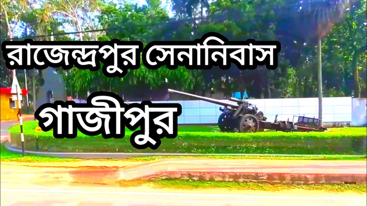এক নজরে রাজেন্দ্রপুর সেনানিবাস গাজীপুর সুন্দর দৃশ্য || Rajendrapur Cantonment Gazipur || আনন্দ ভ্রমণ
