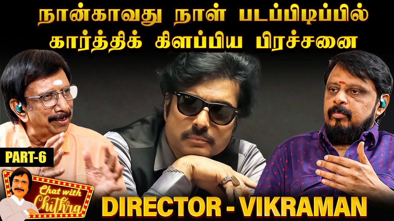 சிவாஜி கமலுக்கு பிறகு சிறந்த நடிகர் கார்த்திக்தான் - Director Vikraman | Chat with Chithra |Part - 6