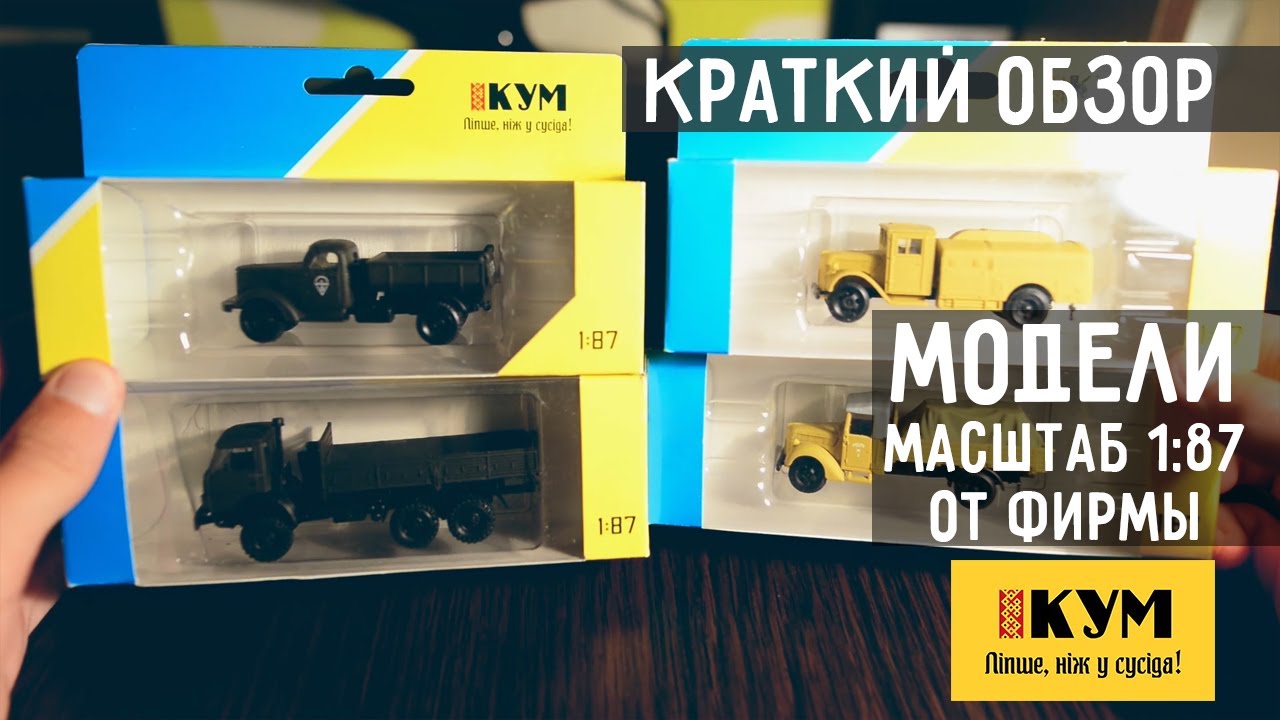 Обзор моделей в масштабе 1:87 от фирмы КУМ