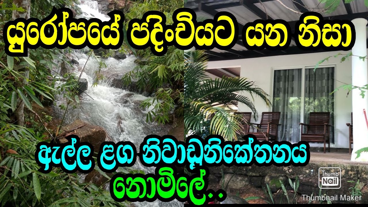 ලස්සන දිය ඇල්ලේ නිවාඩු නිකේතන නොමිලේ ..Gampaha land/Nittabuwa Land/podimalli land/www,p[odimalli,lk