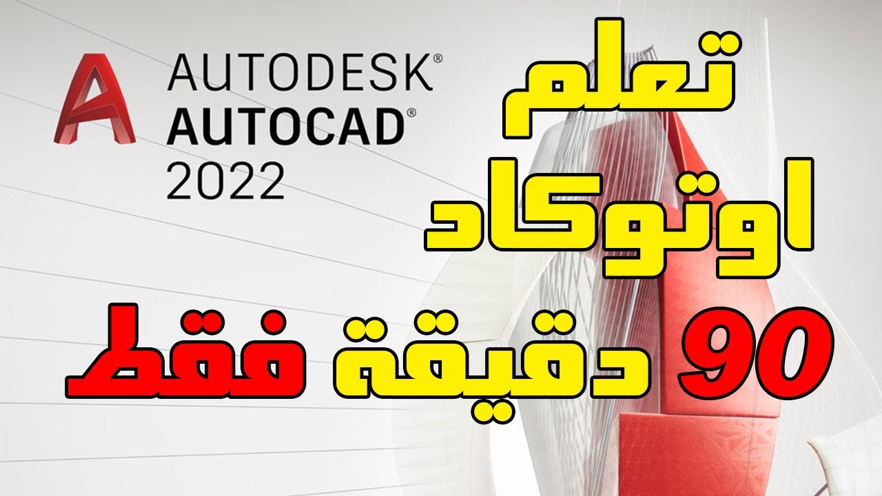 كورس اوتوكاد 2022 في 90 دقيقة فقط | أوتوكاد 2022 من الصفر للاحتراف | شرح اوتوكاد