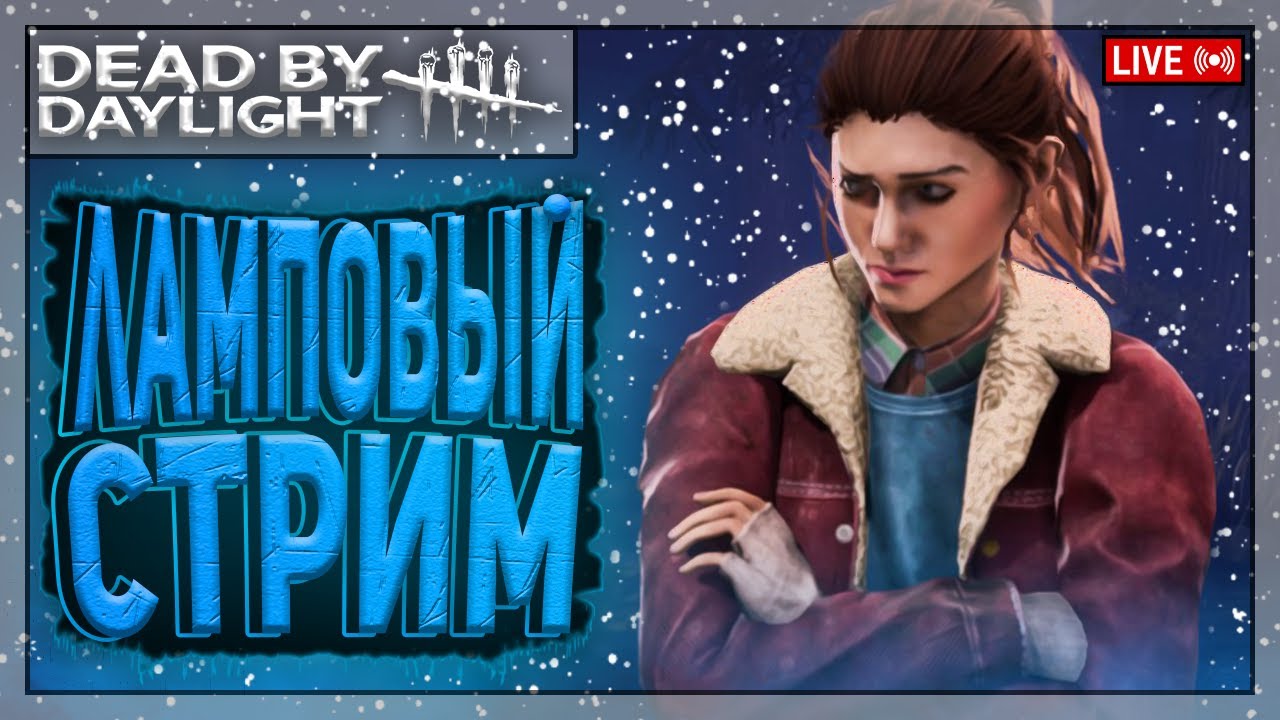 ПРОДОЛЖАЕМ ЯНВАРСКИЕ ПОБЕГУШКИ | Dead by Daylight | Стрим