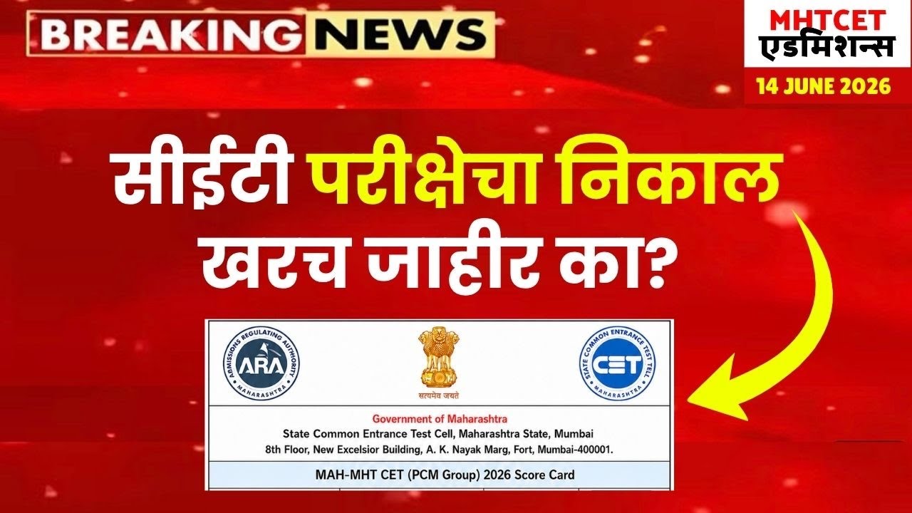 सीईटी चा निकाल खरच जाहीर झाला का?😱🚨सर्वात मोठी बातमी 🚨🚨PCM GROUP RESULT🔥🔥