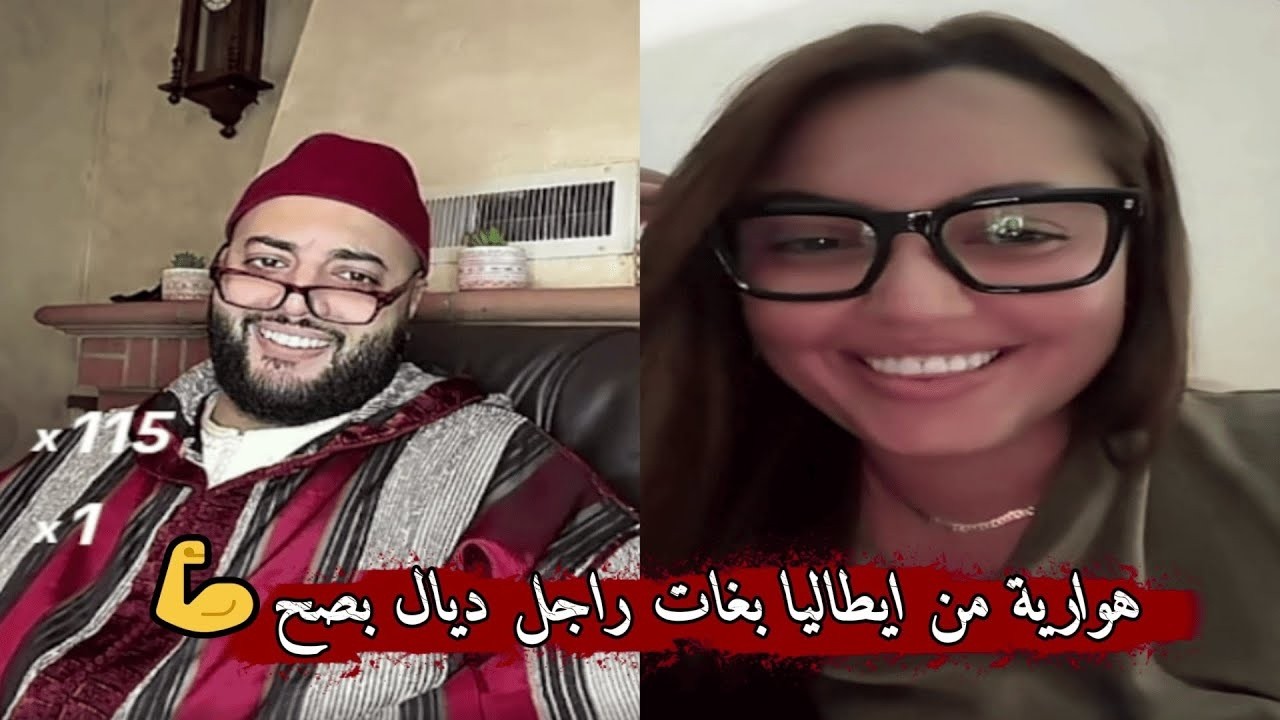 برنامج الزواج مع الفقيه❤️هوارية من ايطاليا بغات راجل يكون حرش ماشي مونيكات