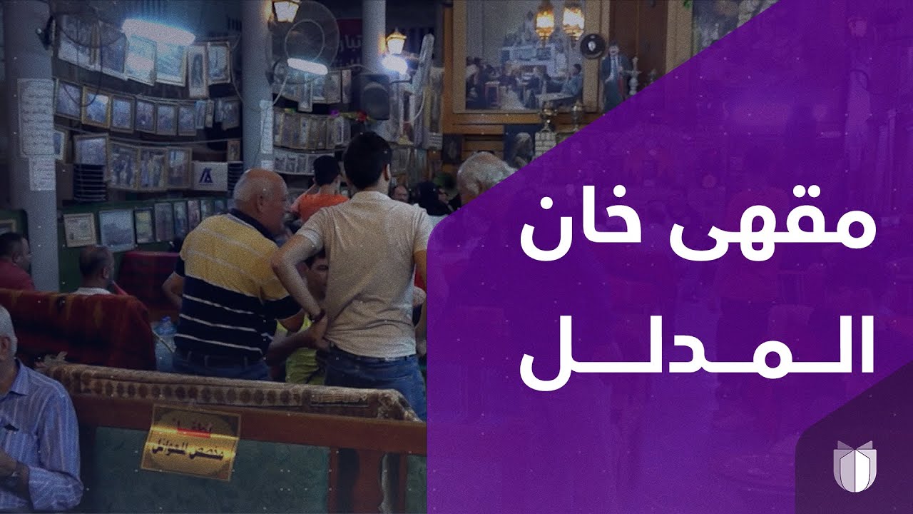 مقهى خان المدلل صالون ثقافي ومحطة للبغداديين المهتمين بتراث العاصمة