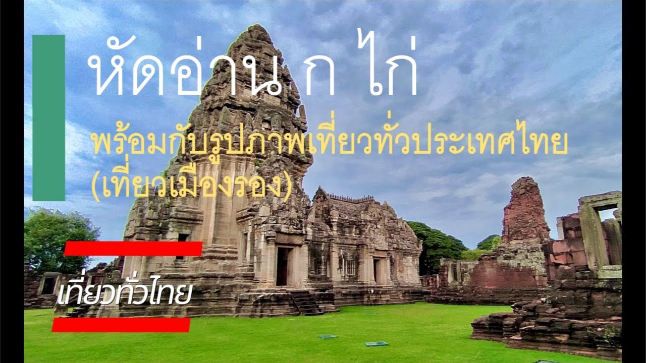 ก ไก่ เที่ยวทั่วไทย (เมืองรอง)