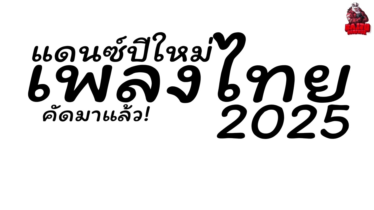 #เพลงแดนซ์ เพลงแดนซ์ไทย2025 (แดนซ์ไทยต้อนรับปีใหม่2025) คัดมาแล้ว กระเดื่องแน่นๆ Kaiju Nonstopmix