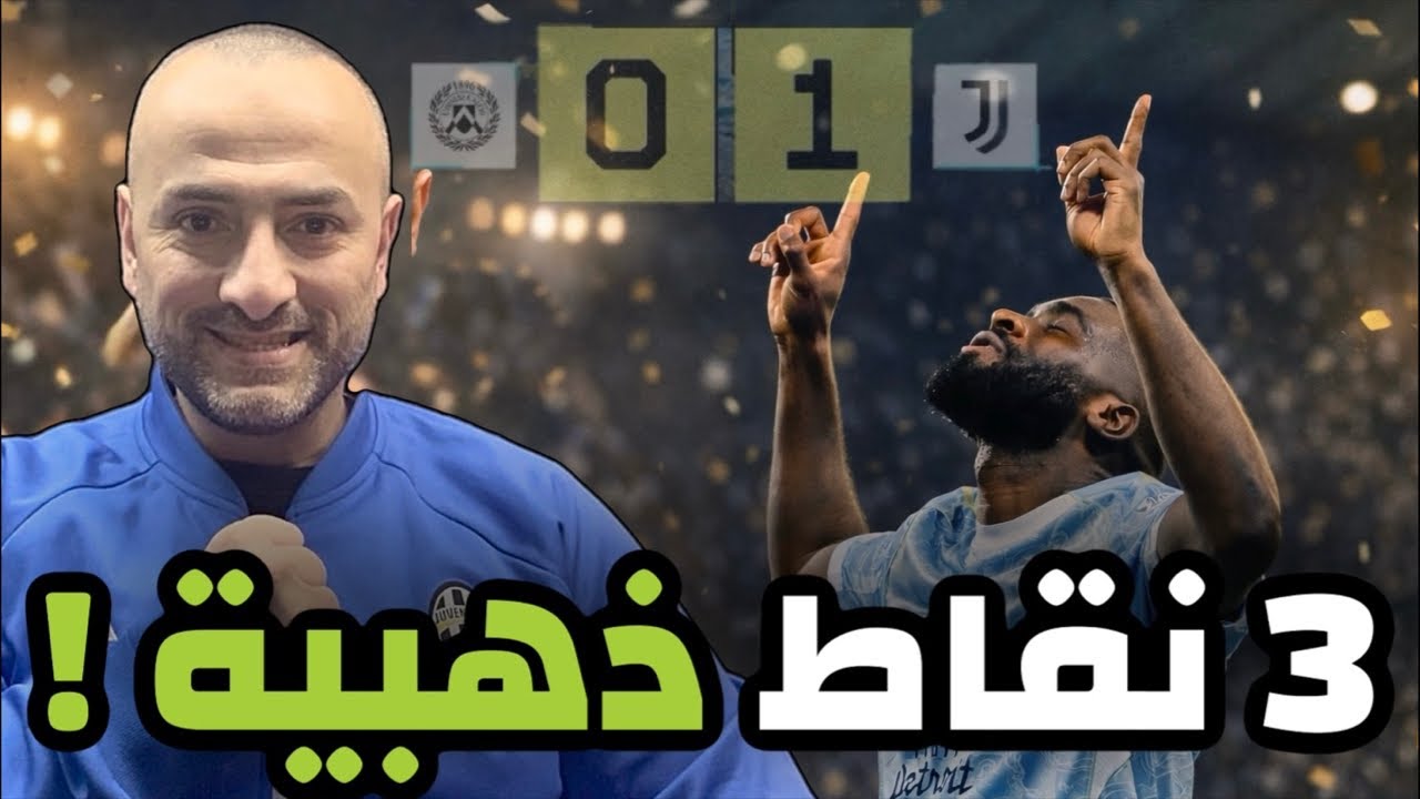 يوفنتوس يفعلها ويتجاوز أودينيزي بهدف بوغا!