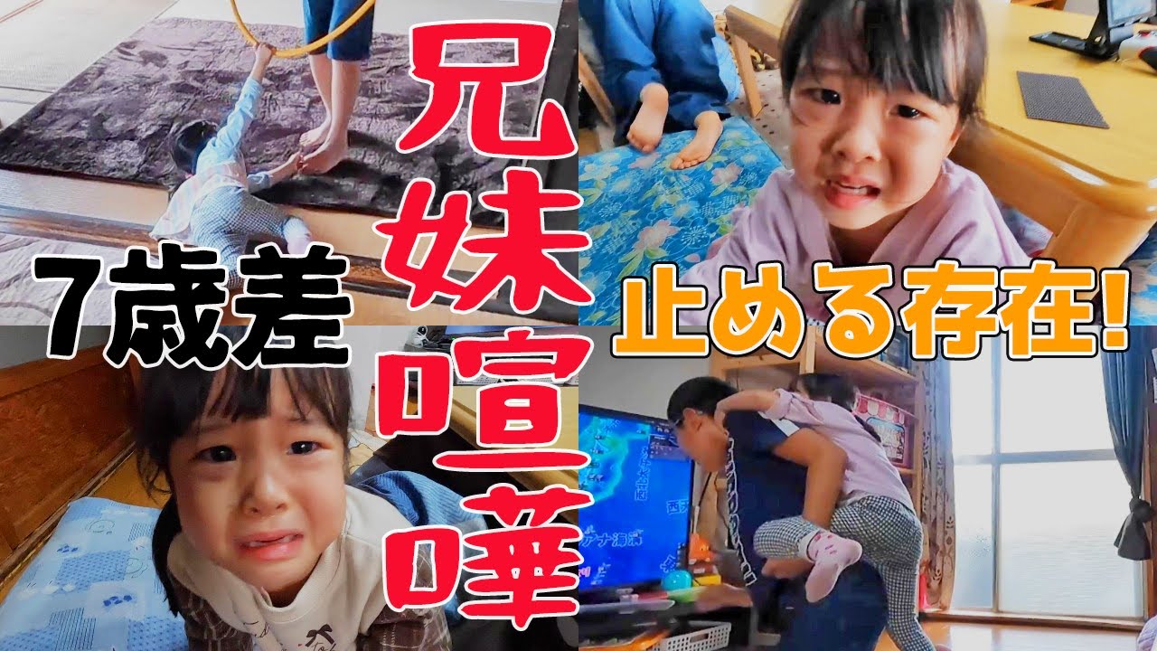 7歳差の兄と妹の喧嘩！譲れない存在同士意地の張り