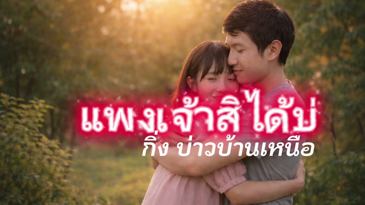 แพงเจ้าสิได้บ่ (Full Lyric Video) Feat.กิ่ง บ่าวบ้านเหนือ
