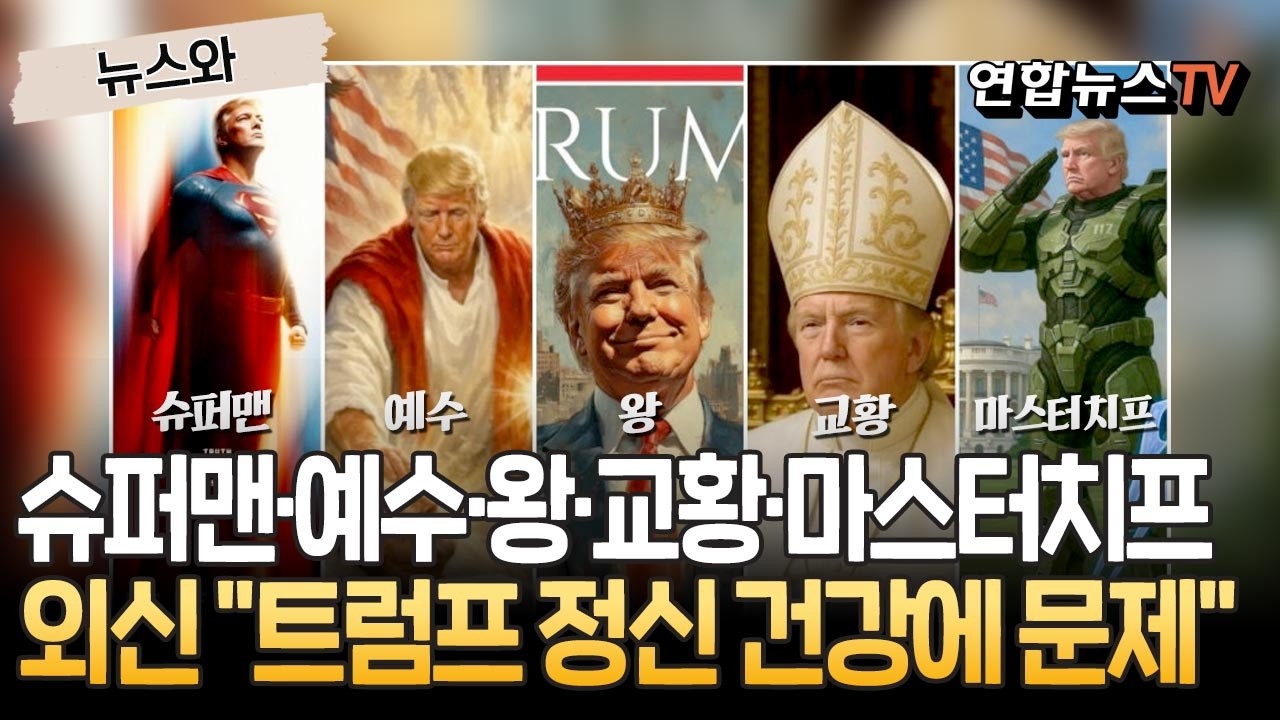슈퍼맨&middot;예수&middot;왕&middot;교황&middot;마스터치프&hellip;트럼프의 자기애, 이제 웃음도 안 나온다｜외신들 