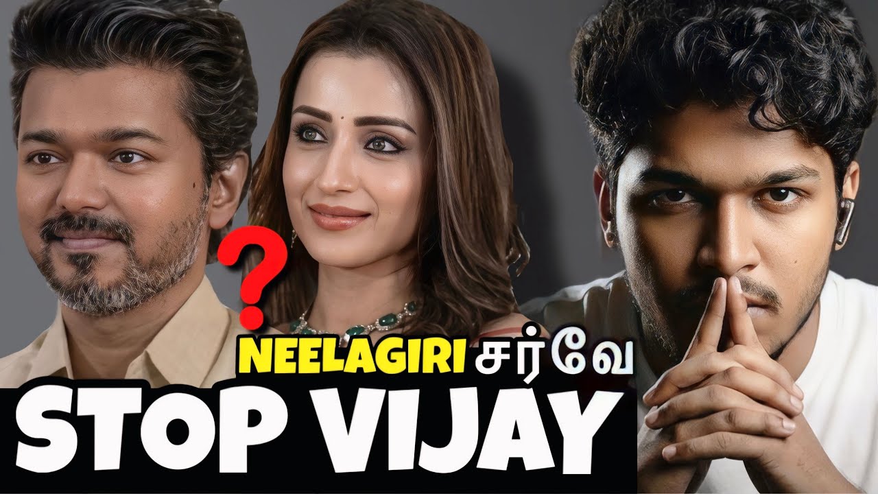 தேவையில்லாத வேலை!  நீலகிரி கருத்துக்கணிப்பு! #tvkvijay #trisha #dmk #admk #neelagiri #mkstalin 