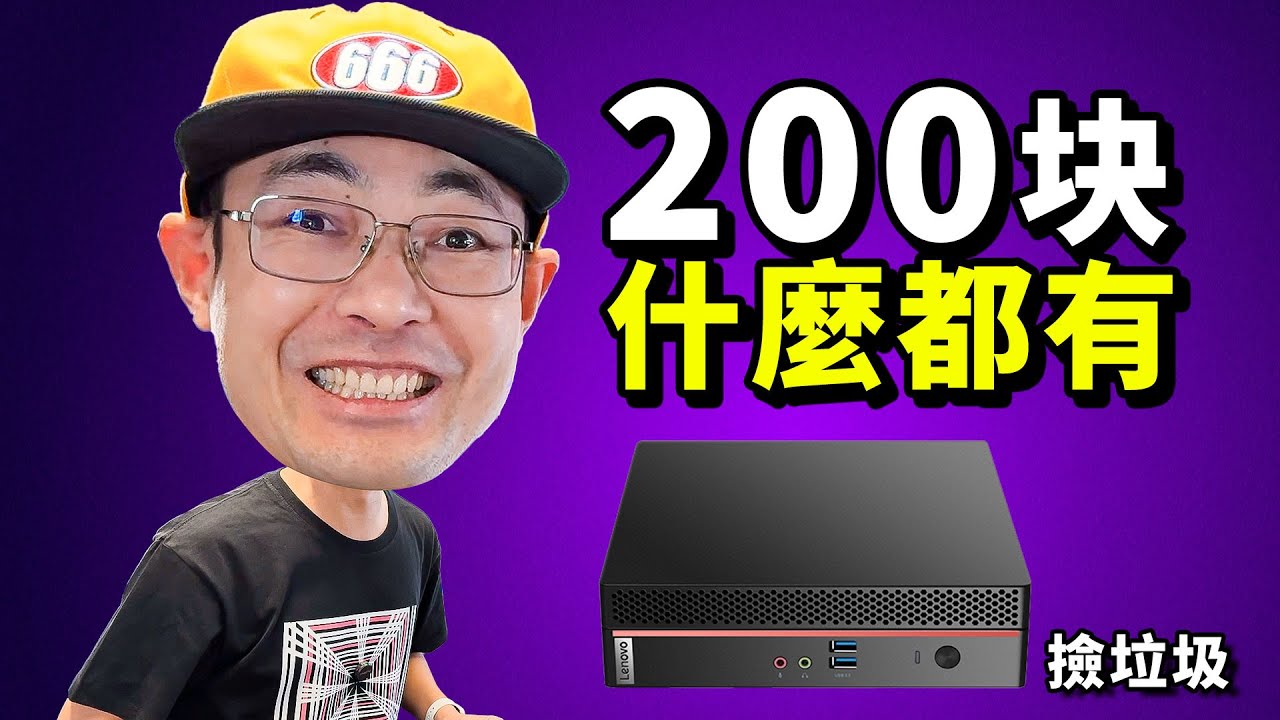 200块的联想J4125小主机还带4G内存64G固态硬盘 不科学啊