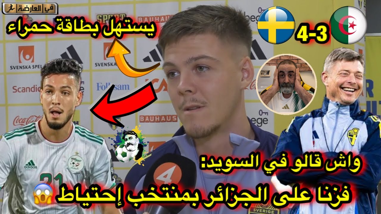 واش قالو في السويد: لقد فزنا على الجزائر بمنتخب الإحتياط 😱