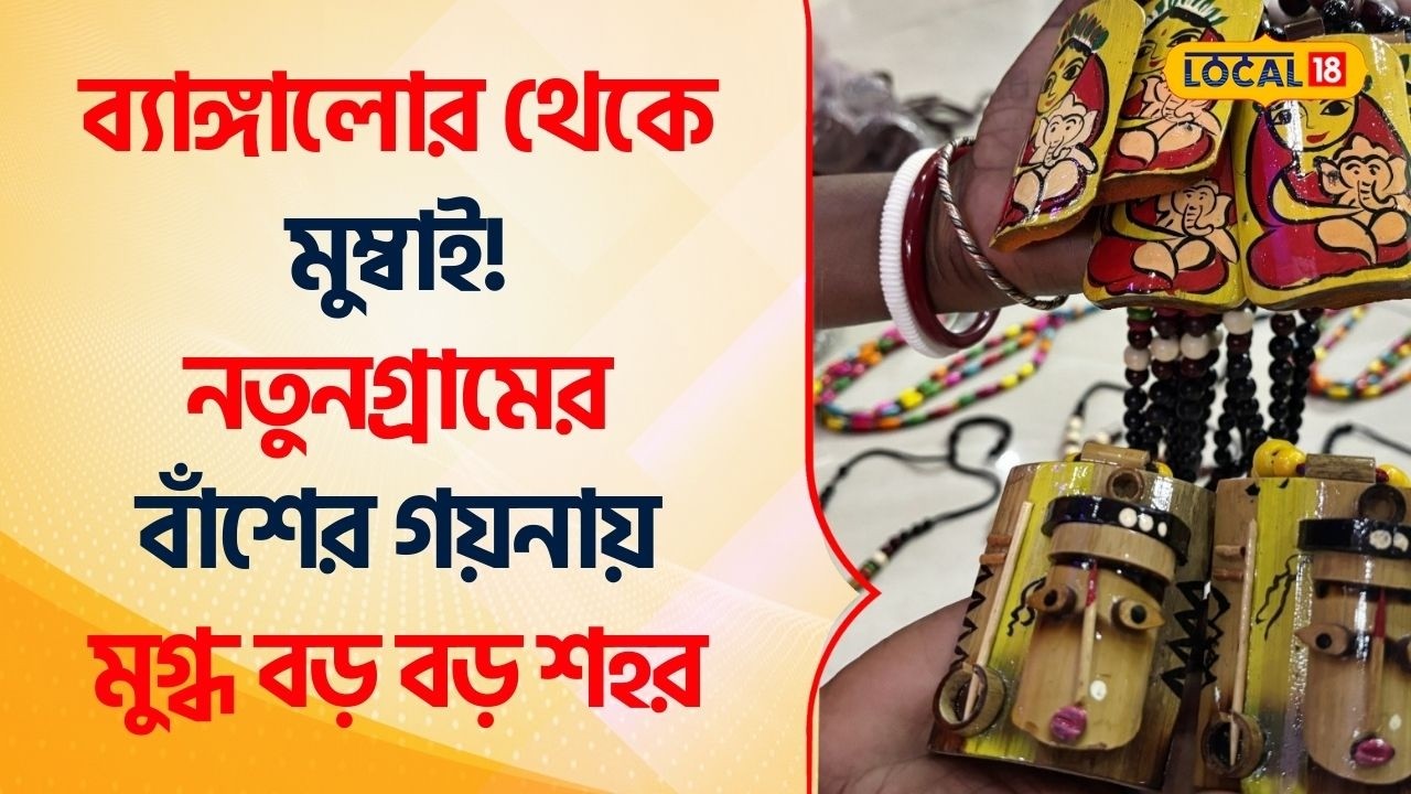 Bangla News: ব্যাঙ্গালোর থেকে মুম্বাই! নতুনগ্রামের বাঁশের গয়নায় মুগ্ধ বড় বড় শহর #Local18