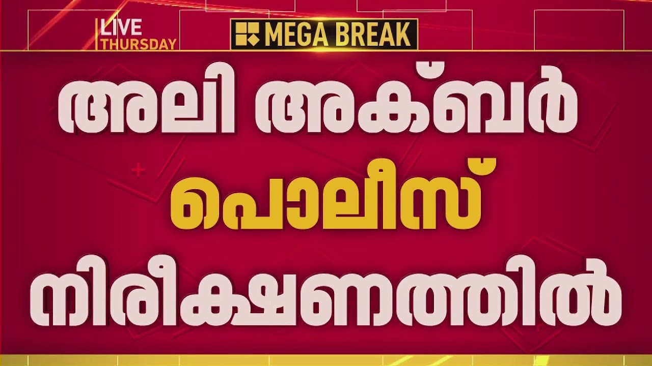 അടയ്ക്കാ വ്യാപാരത്തിൻ്റെ മറവിലെ ഹവാല വെട്ടിപ്പ്; അലി അക്ബർ നിരീക്ഷണത്തിൽ