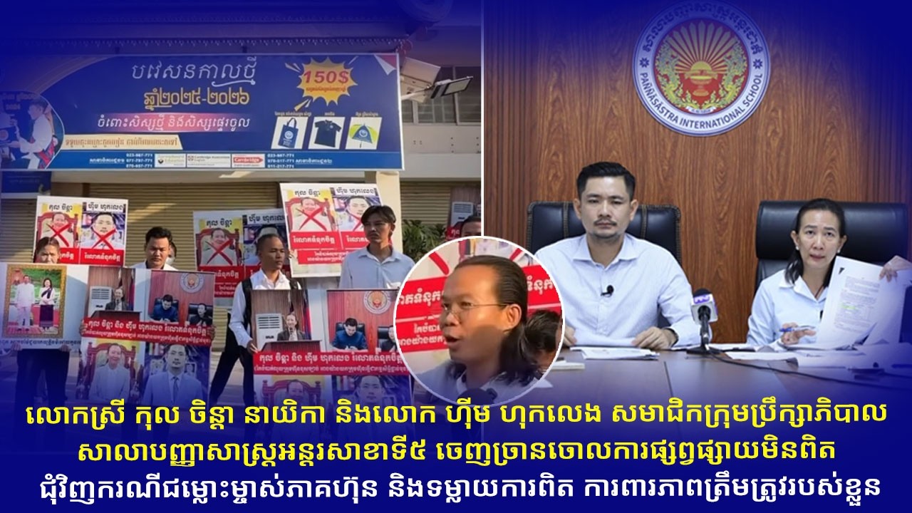 លោកស្រី កុល ចិន្តា នាយិកា និងលោក ហ៊ីម ហុកលេង សមាជិកក្រុមប្រឹក្សាភិបាល សាលាបញ្ញាសាស្ត្រអន្តរសាខាទី៥..