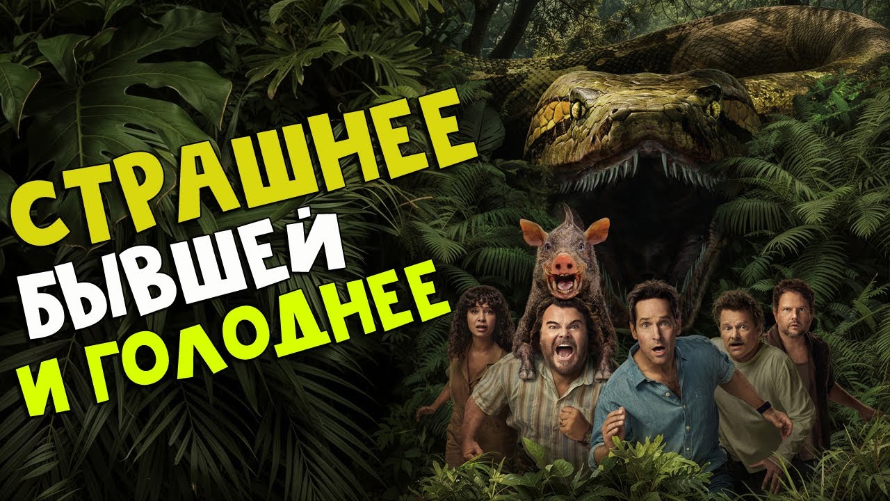 АНАКОНДА (2025) 🐍 СПОЙЛЕРЫ! Кого сожрали, а кто зря выжил