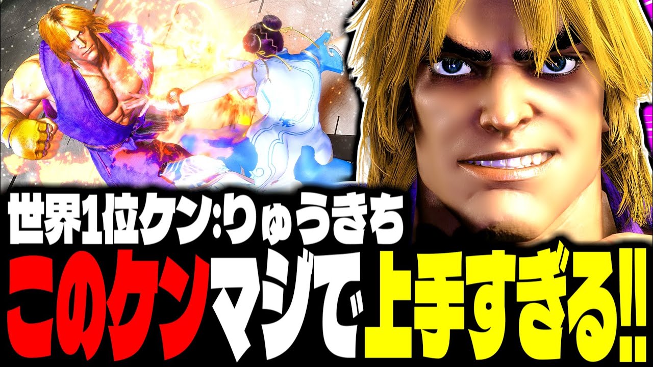 【SF6】世界1位ケン！このケン、マジで上手すぎるｗｗｗ「りゅうきち(Ryukichi):ケン(Ken)」【スト6】