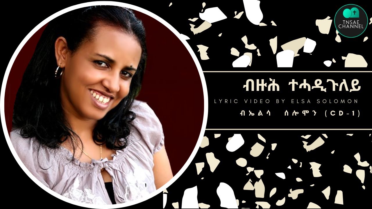 ብዙሕ ተሓዲጉለይ ብ ኤልሳ ሰሎሞን  Bzuh Tehadiguley by Elsa Solomon  (Tigrigna Mezmur - Lyric Video from CD # 1)