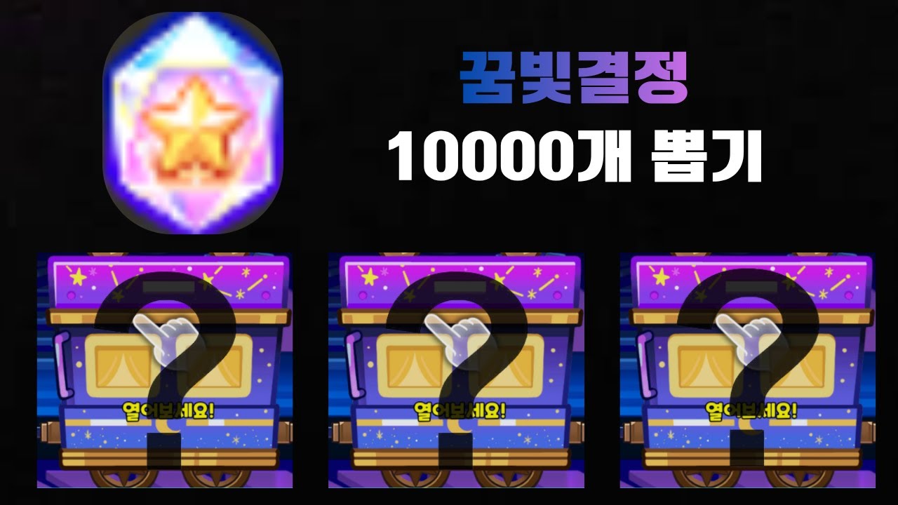 쿠키런 꿈빛결정 10000개 뽑기 레전드ㄷㄷ [쿠키런 오븐브레이크]