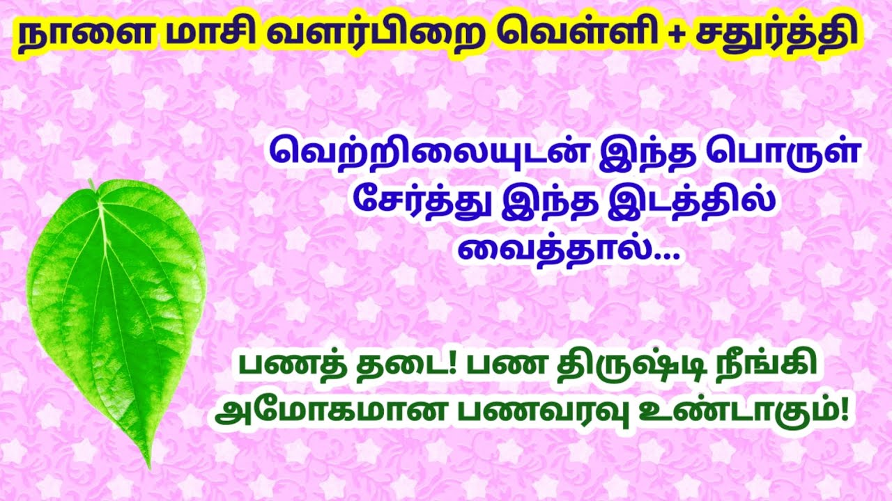 நாளை மாசி வளர்பிறை வெள்ளி + சதுர்த்தி - வெற்றிலையுடன் இதை சேர்த்து வையுங்க!|velli|panamsera|maasi 