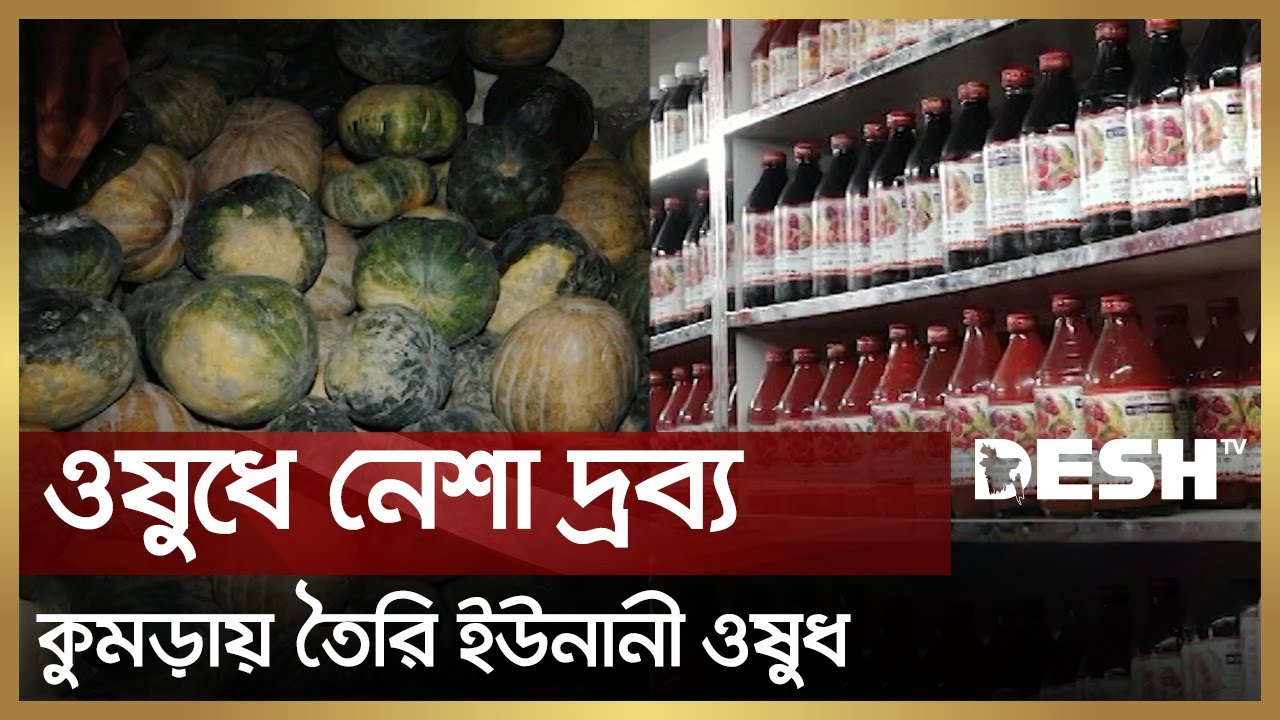 নকল ও ভেজাল ওষুধে বাড়ছে রোগের ঝুঁকি | Fake Medicine | Ayurvedic | Unani Medicine | Desh TV News