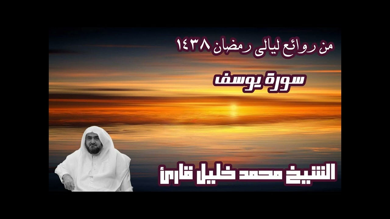 من أجمل تلاوات الشيخ محمد خليل القارئ - رحمه الله - سورة يوسف مع الدعاء - ليلة 12 رمضان 1438هـ