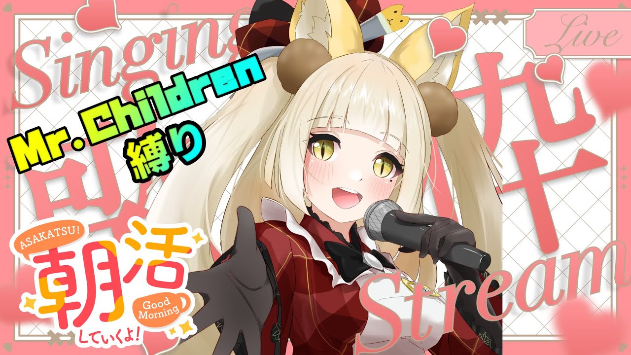 歌枠：【vtuber】この前歌ったばっかやけどミスチル縛りなお歌枠(46回目)