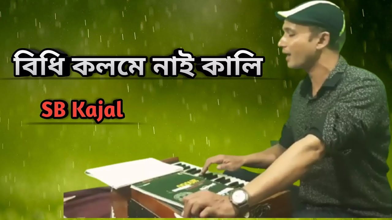 Bidhi Kolome Nai Kali || বিধি কলমে নাই কালী || SB Kajal || Mujib Pordeshi