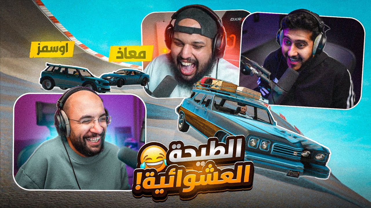 قراند 5 : الطيحة العشوائية !! كل طيحة تتغير السيارة ( مع/ أوسمز و معاذ بركه ) | GTA V