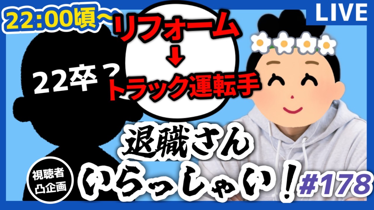 【退職者インタビュー178】意識の低い新卒・就活生・社会人のたまり場【現実逃避雑談】