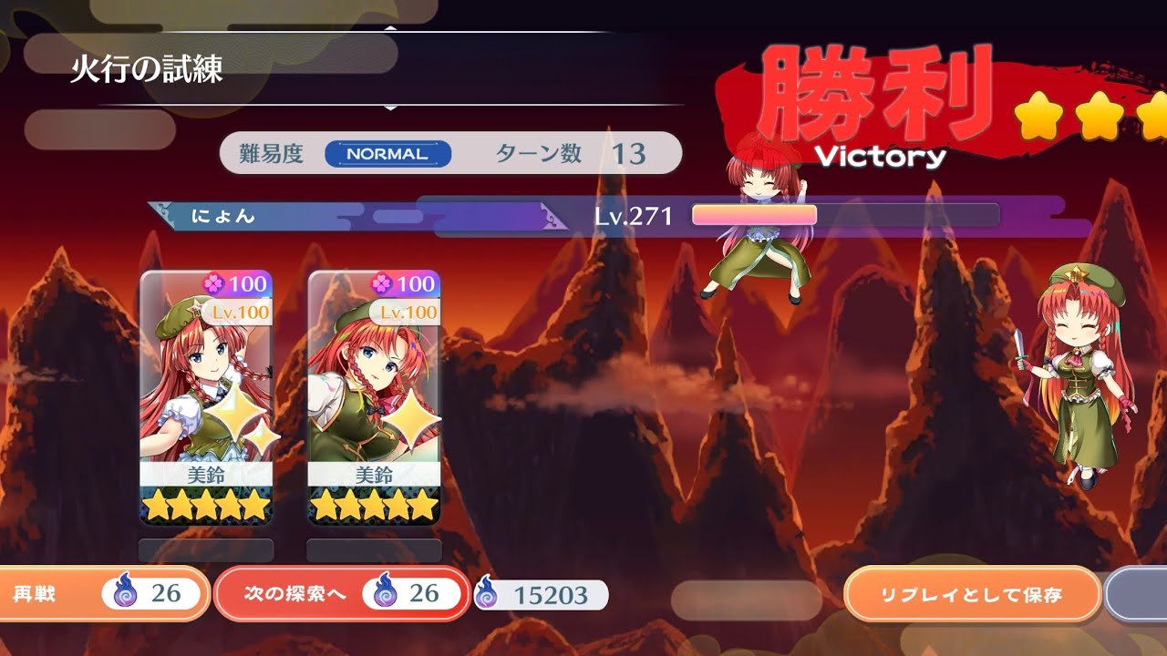 火行の試練　美鈴2人攻略
