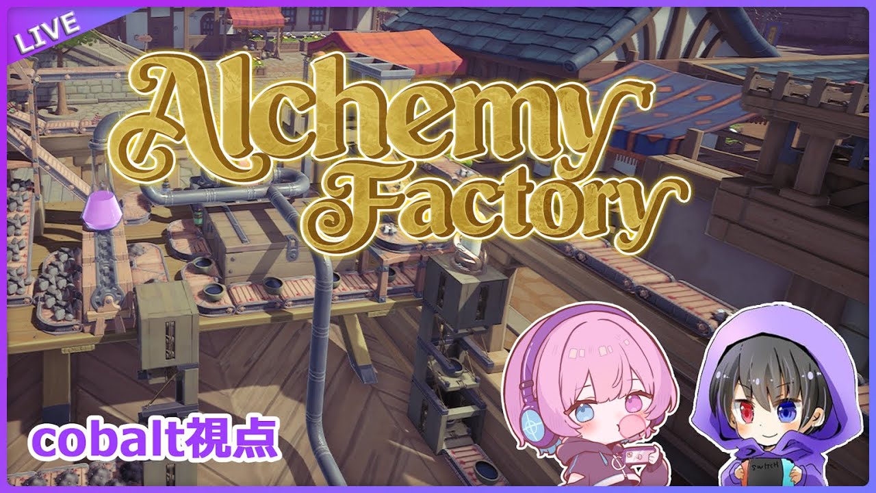 【Alchemy Factory】錬金術？工場？ダイヤモンドできてるかなー？ cobalt視点