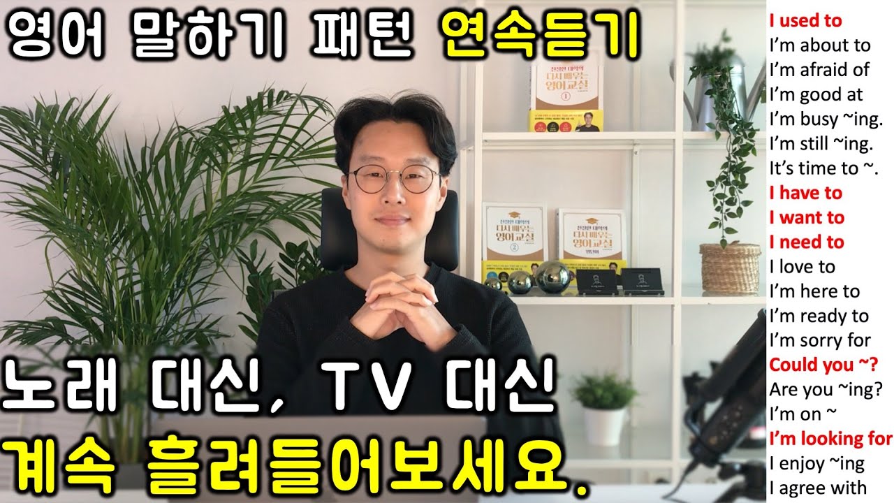 초보 영어 인생을 바꿔줄 필수 패턴 150개 영어회화 연속듣기 #1 (1~6강)