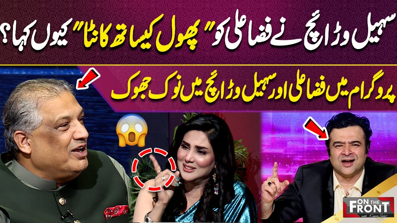 Why did Sohail Warraich call Fiza Ali "thorn with a flower? Fiza Ali & Sohail Warraich clash program