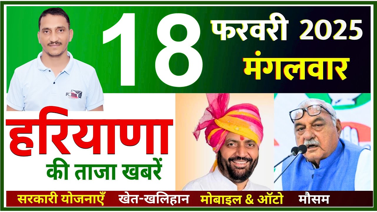 18 February 2025 Haryana News || हरियाणा की ताजा खबरें || Haryana Live News || CWB Hindi News