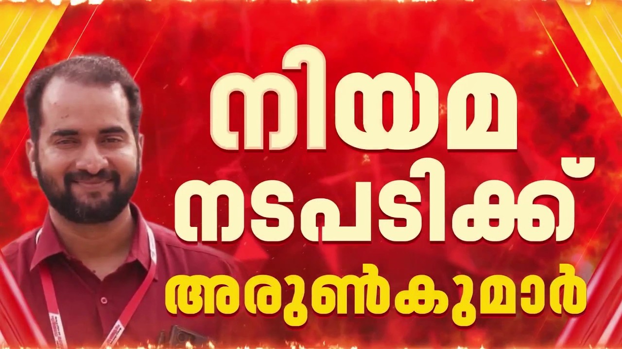 പറയാത്ത കാര്യങ്ങളും FIRല്&zwj; ചേര്&zwj;ത്തു; പൊലീസിനെതിരെ CPIM നേതാവ് KS Arunkumar | REPORTER LIVE