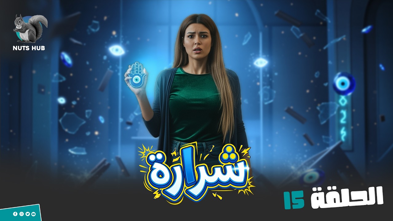 برنامج المقالب شرارة  | الحلقة 15 لا لا كله الا اهل الطالبه انتي هتغلطي فيهم وفاكره اني هسكتلك!؟