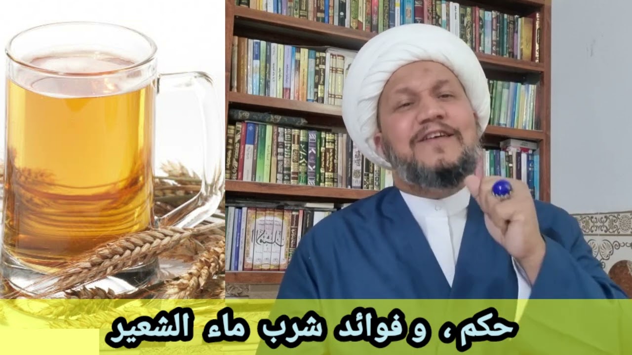 حكم ، و فوائد شرب ماء الشعير