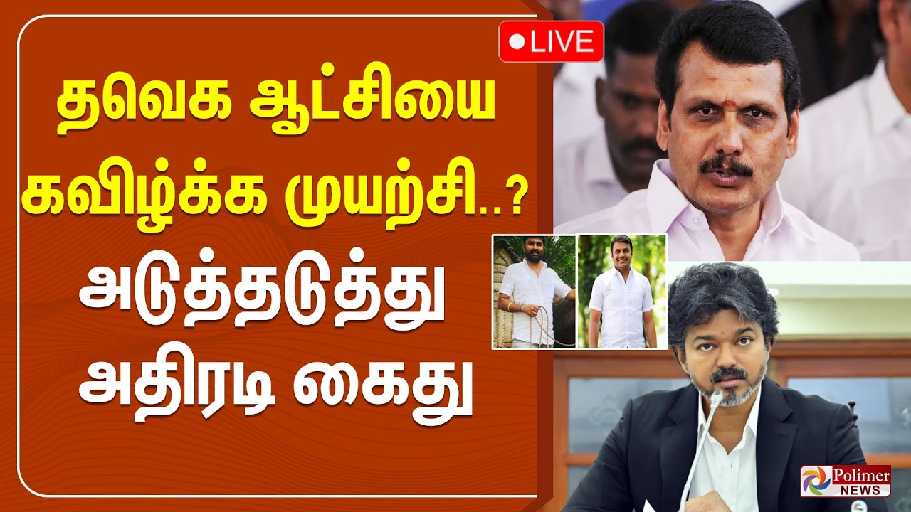 🔴LIVE : தவெக ஆட்சியை கவிழ்க்க முயற்சி..? அடுத்தடுத்து அதிரடி கைது | TVK
