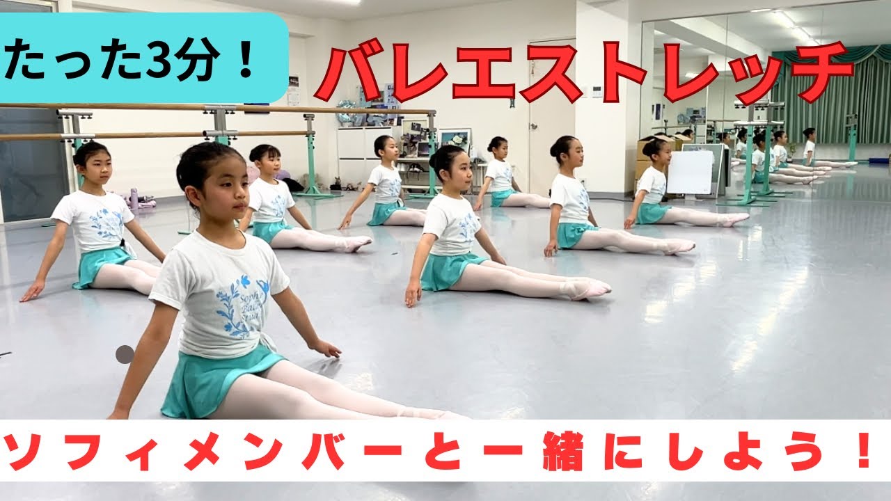 【たった3分！バレエストレッチ！】