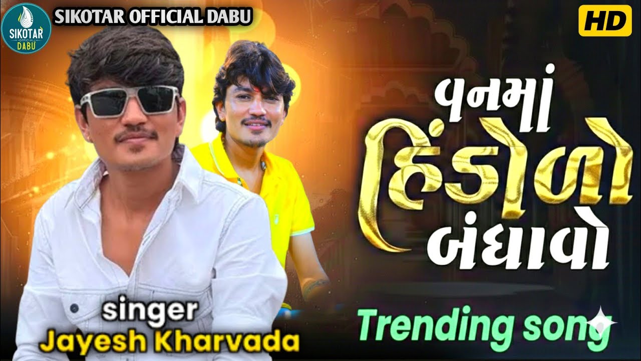 Jayesh Kharvada | વનમાં હિંડોળો બંધાવો | Vanma Hindolo Banhavu | Jayesh Kharvada Trending 2026