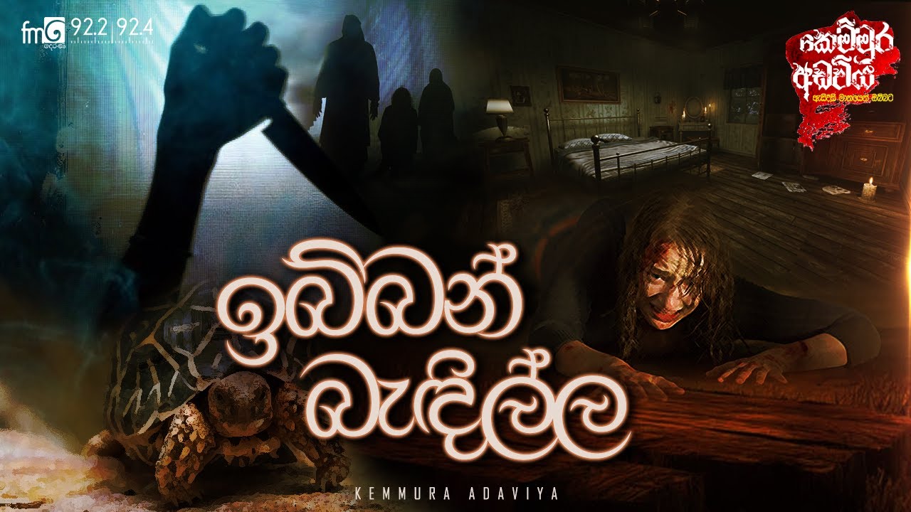 Ibban Badilla (ඉබ්බන් බැදිල්ල) | Kemmura Adaviya  | FM Derana