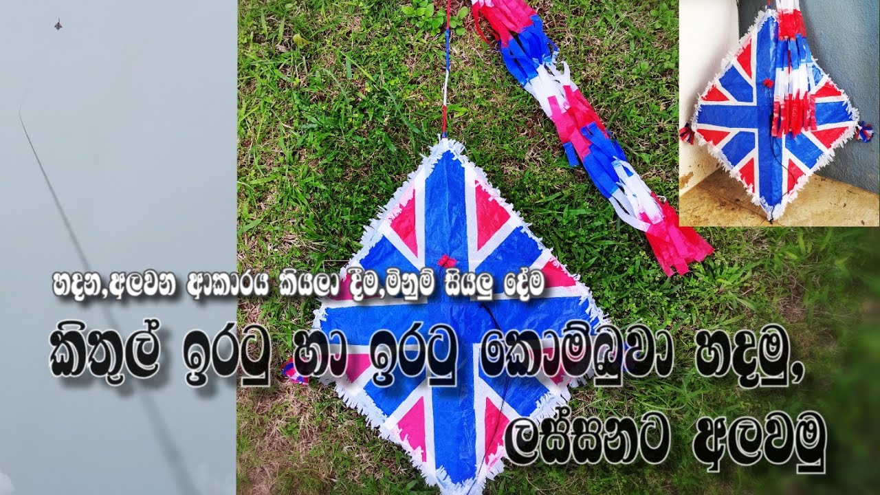ඉරටු හා කිතුල් ඉරටු කොම්බුවා සරුංගලයක් හදමු. Let's make a linear Kombuwa Kite. #Sarungalayak hadamu#