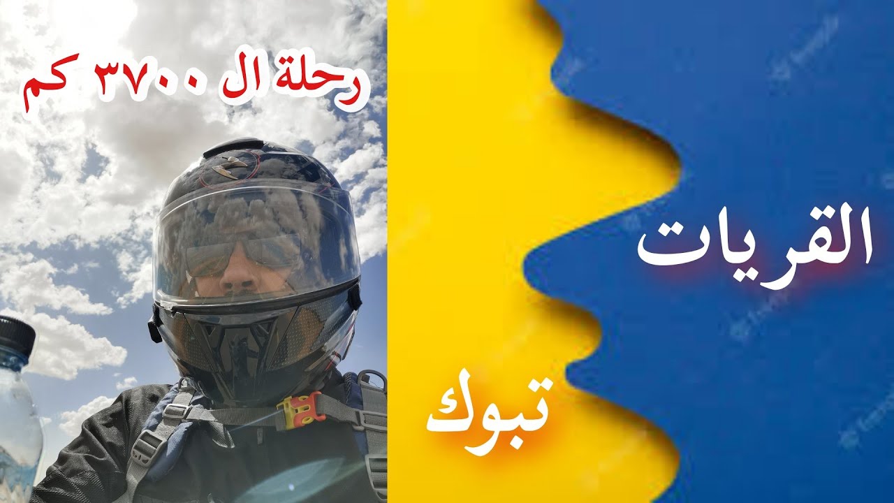 جولة شمال المملكة ... المسار القريات تبوك