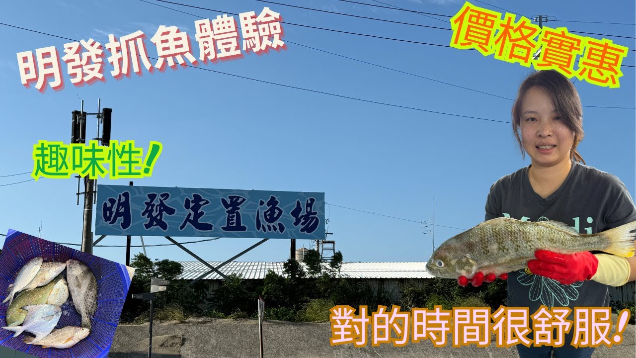 明發定置漁場抓魚搶便宜！抓到多種當天僅一尾的魚種，幸運來的突然，充滿人情味的顧客，再訪依然選擇的時間會是？#明發定置漁場 #定置漁場 #定置網 #新竹 #海鮮 #海產 #漁港 #代客料理 #搶購