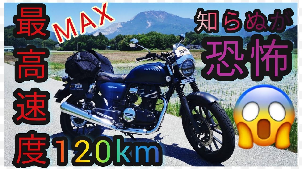 【GB350高速】MAX120km出してみたらポンコツで優秀だった..タコメーター回転数公開!!【関西から千葉まで連続600km走行/恐怖のハッピーメーター】SSTR 第2話