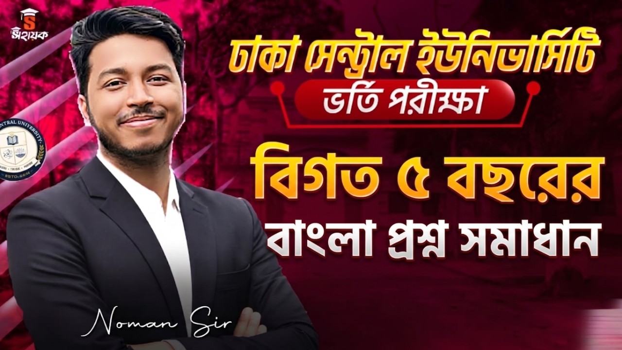 ঢাকা সেন্ট্রাল ইউনিভার্সিটি ভর্তি: বিগত ৫ বছরের বাংলা প্রশ্ন সমাধান | Noman Sir