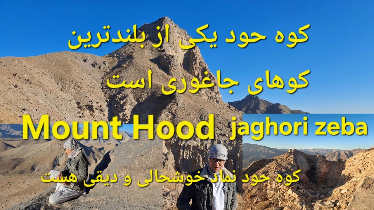 #کوه #گشتى #جاغوری #زیبا #تاریخی#کوه حود یکی ازکوهای هست که نماد خوشحالی و دیقی هست 